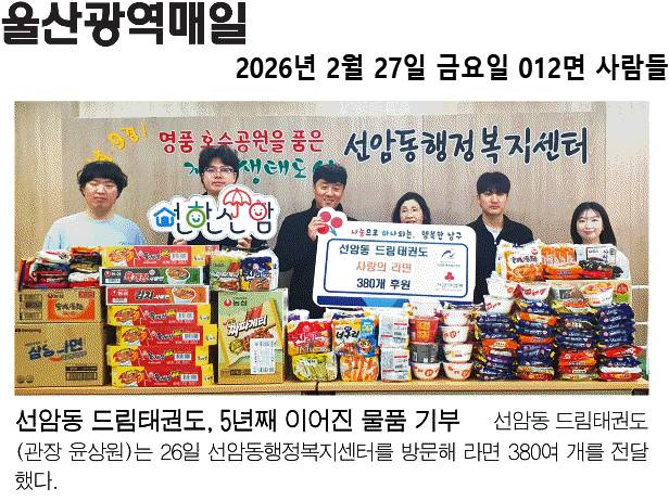 (언론보도) 선암동 드림태권도, 5년째 이어진 물품 기부