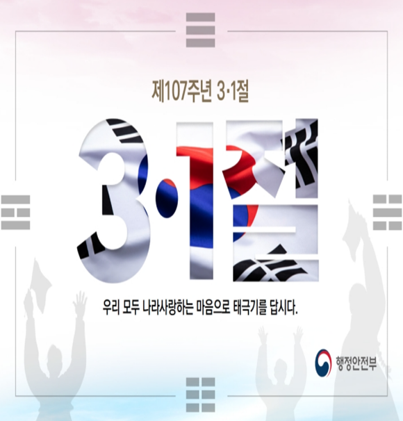 제107주년 3·1절 태극기 운동