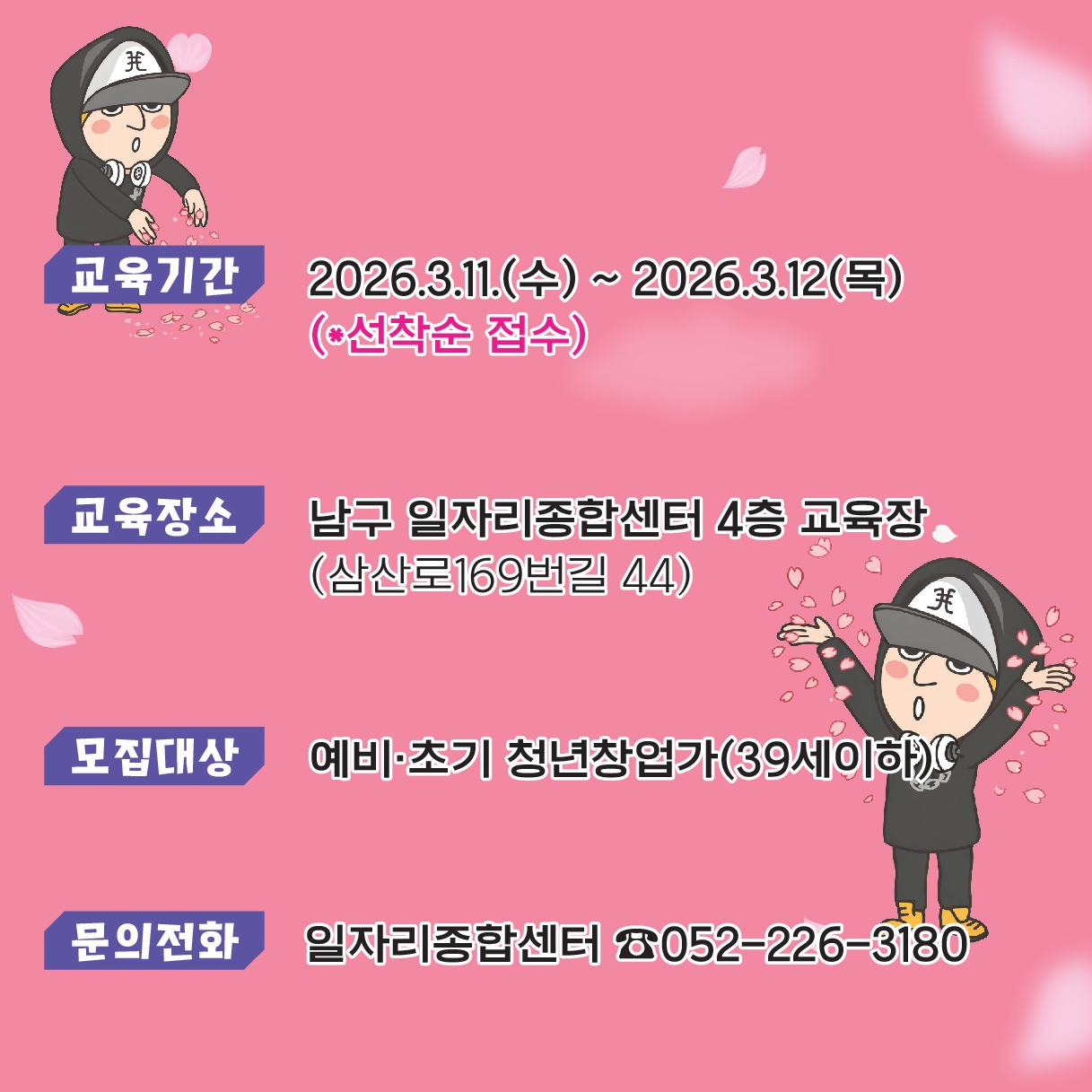 『2026년 청년 창업가 육성 교육 2차』교육생 모집 홍보