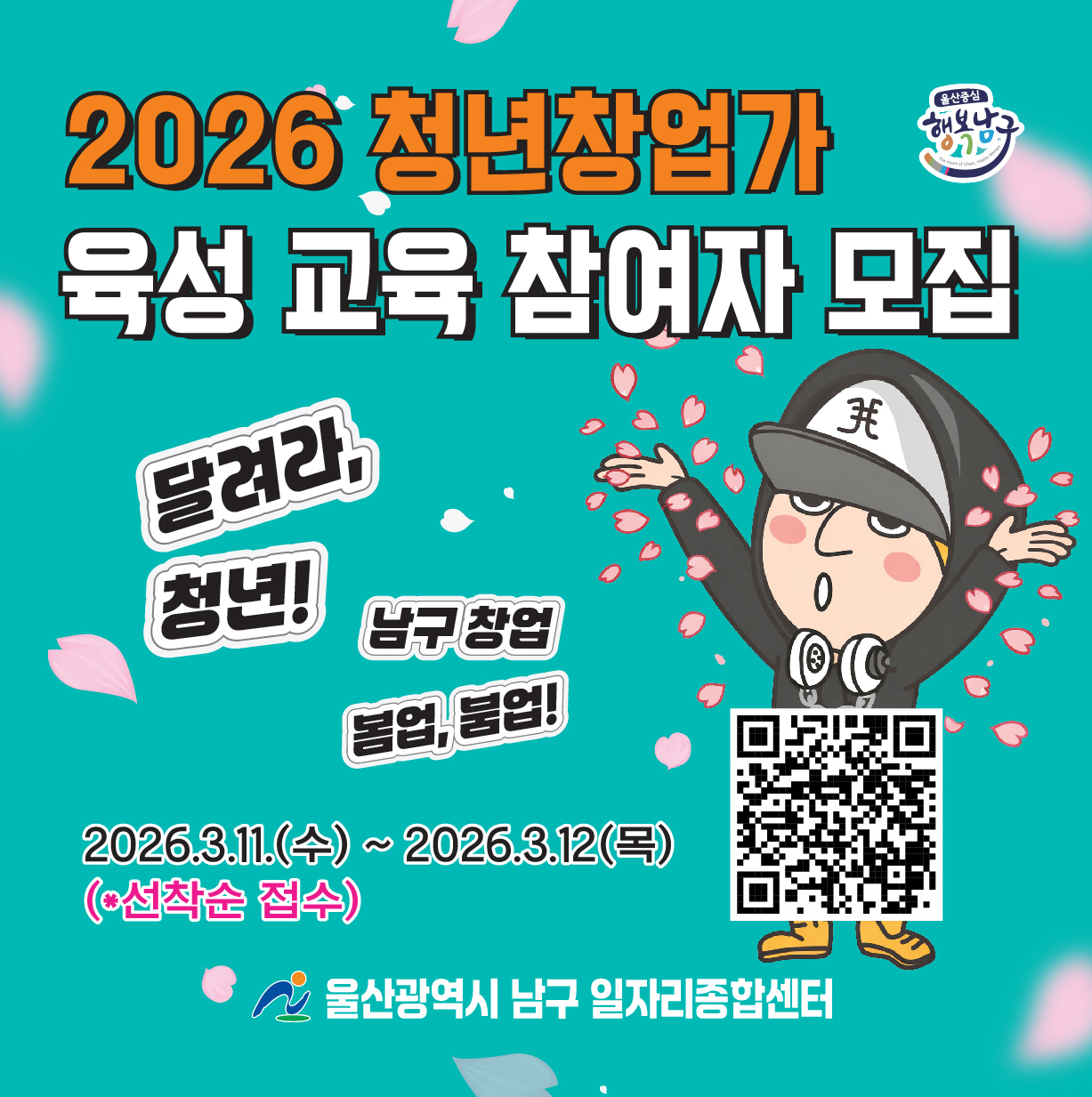 『2026년 청년 창업가 육성 교육 2차』교육생 모집 홍보