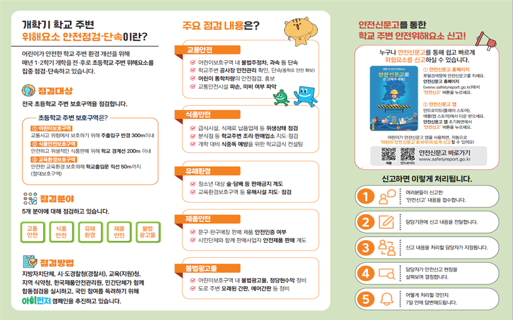 아이 먼저! 초등학교 개학기 안전점검 및 단속안내
