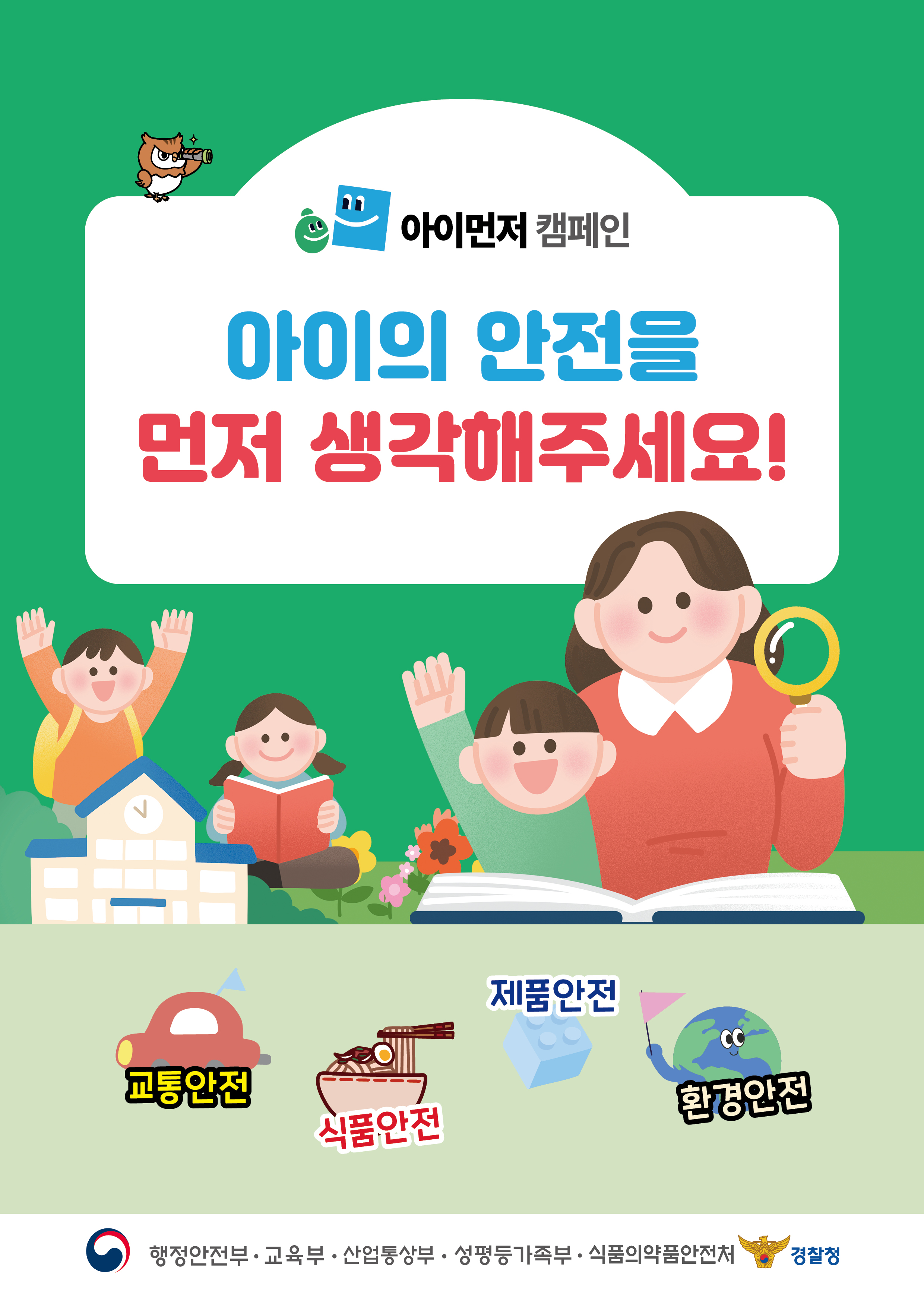 아이 먼저! 초등학교 개학기 안전점검 및 단속안내