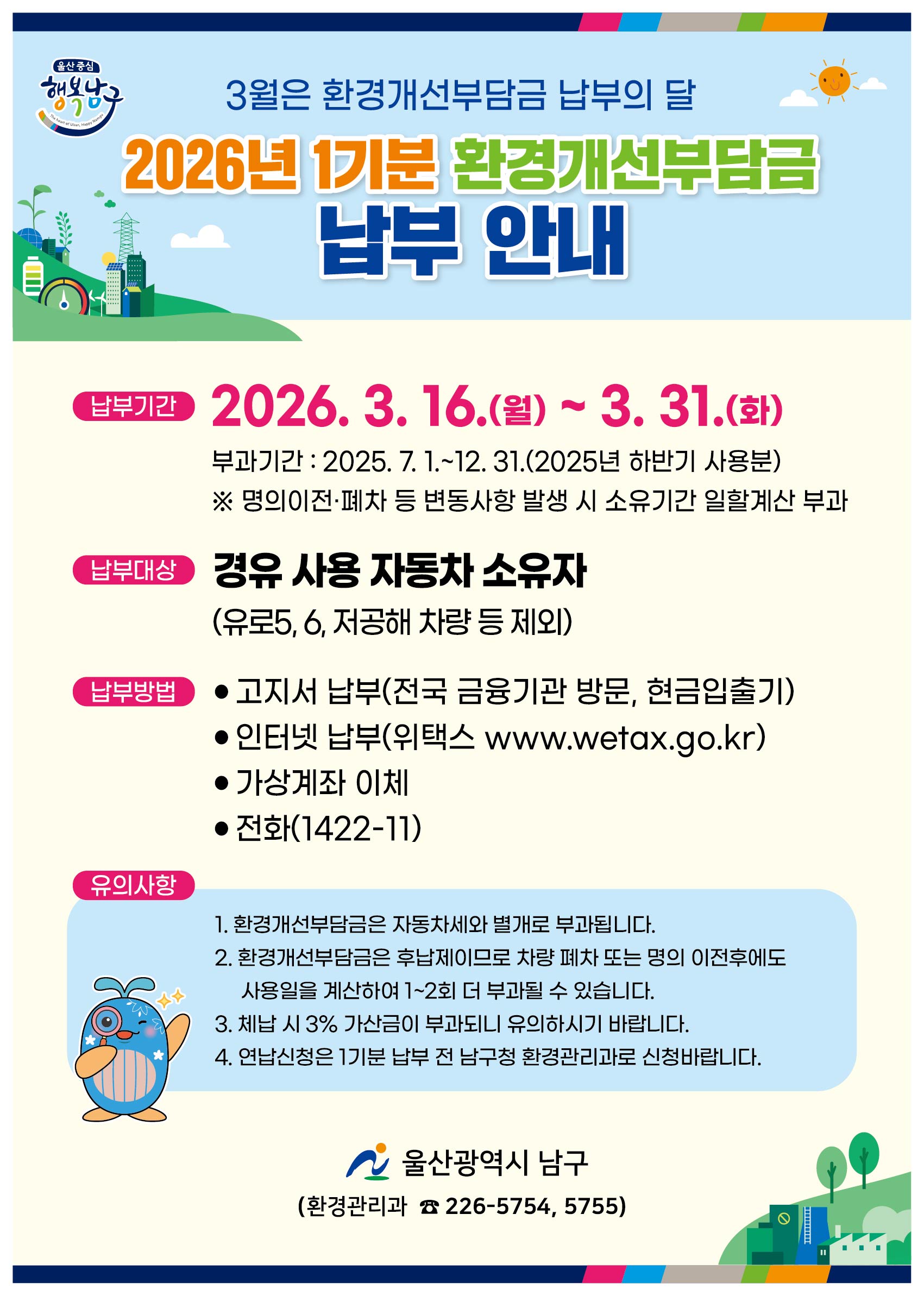 2026년 1기분 환경개선부담금 부과 알림