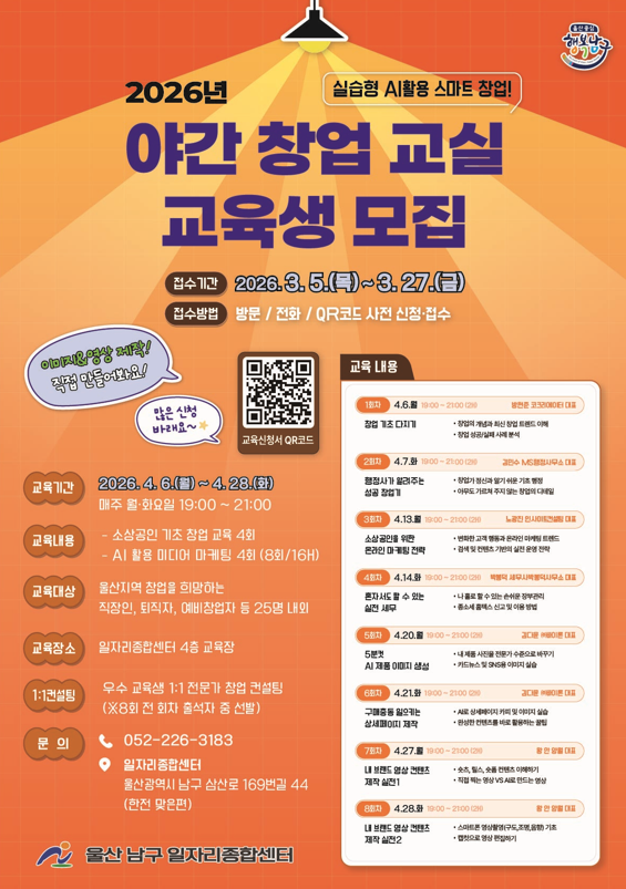 『2026 야간 창업교실』교육생 모집