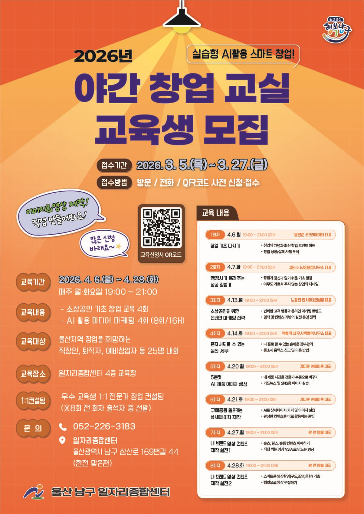 「2026 야간 창업교실」 교육생 모집 안내