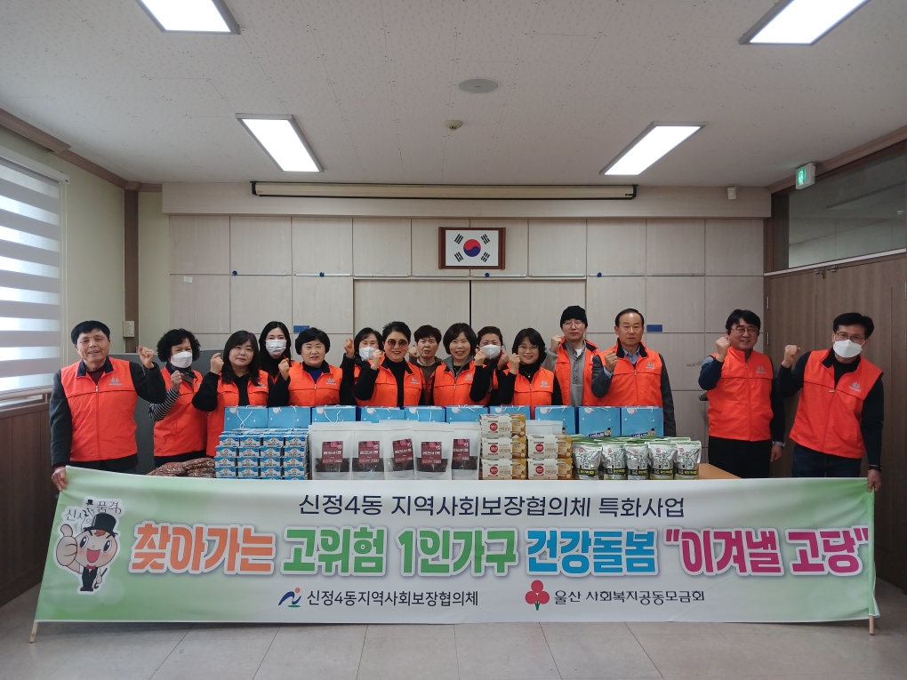 신정4동 지역사회보장협의체, 찾아가는 고위험 1인가구 건강돌봄사업 발대식