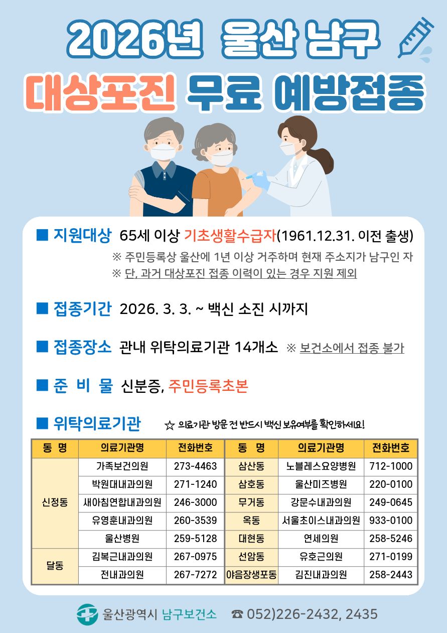 2026년 울산남구 대상포진 무료 예방접종 안내