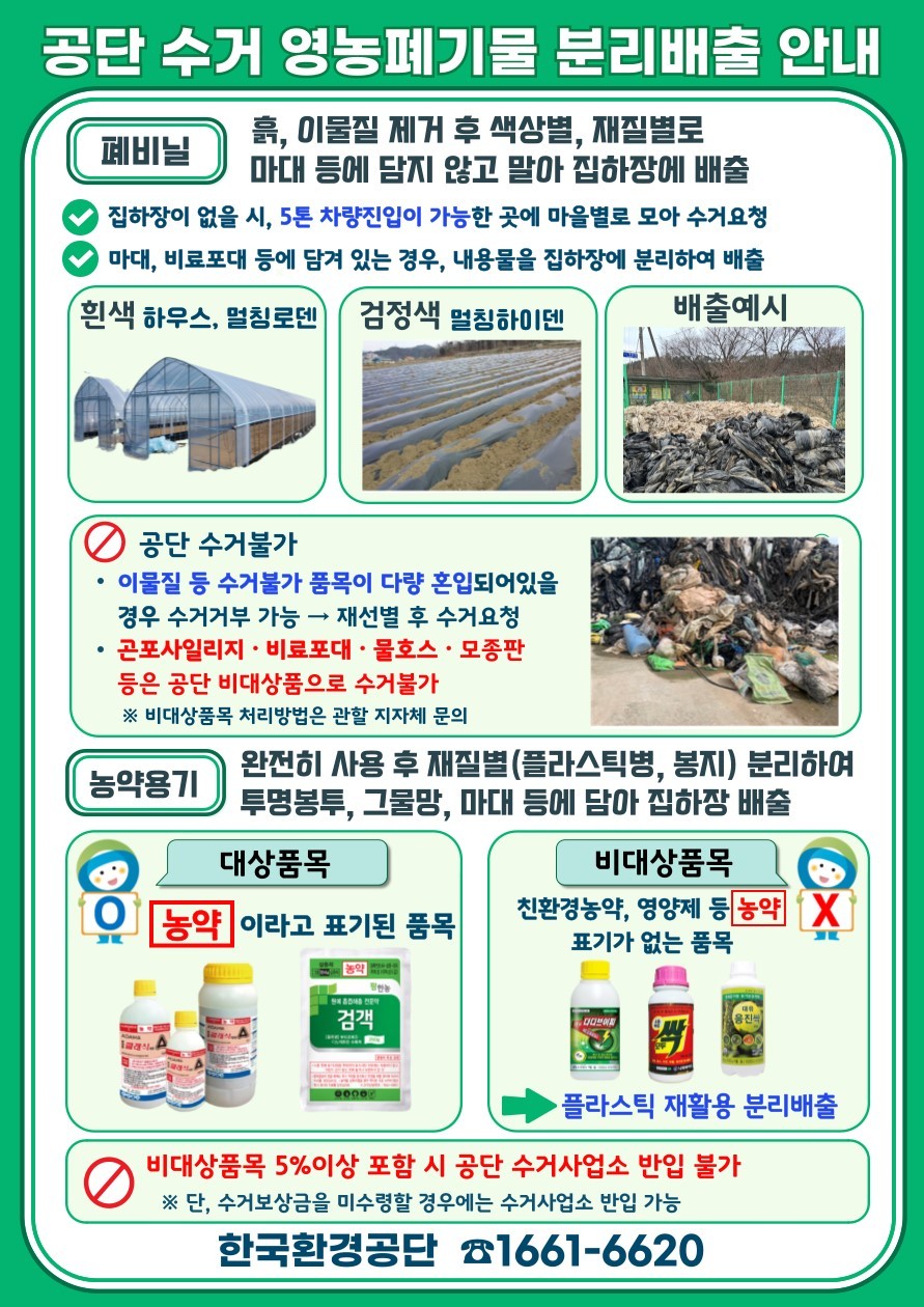 영농폐기물 분리배출 홍보
