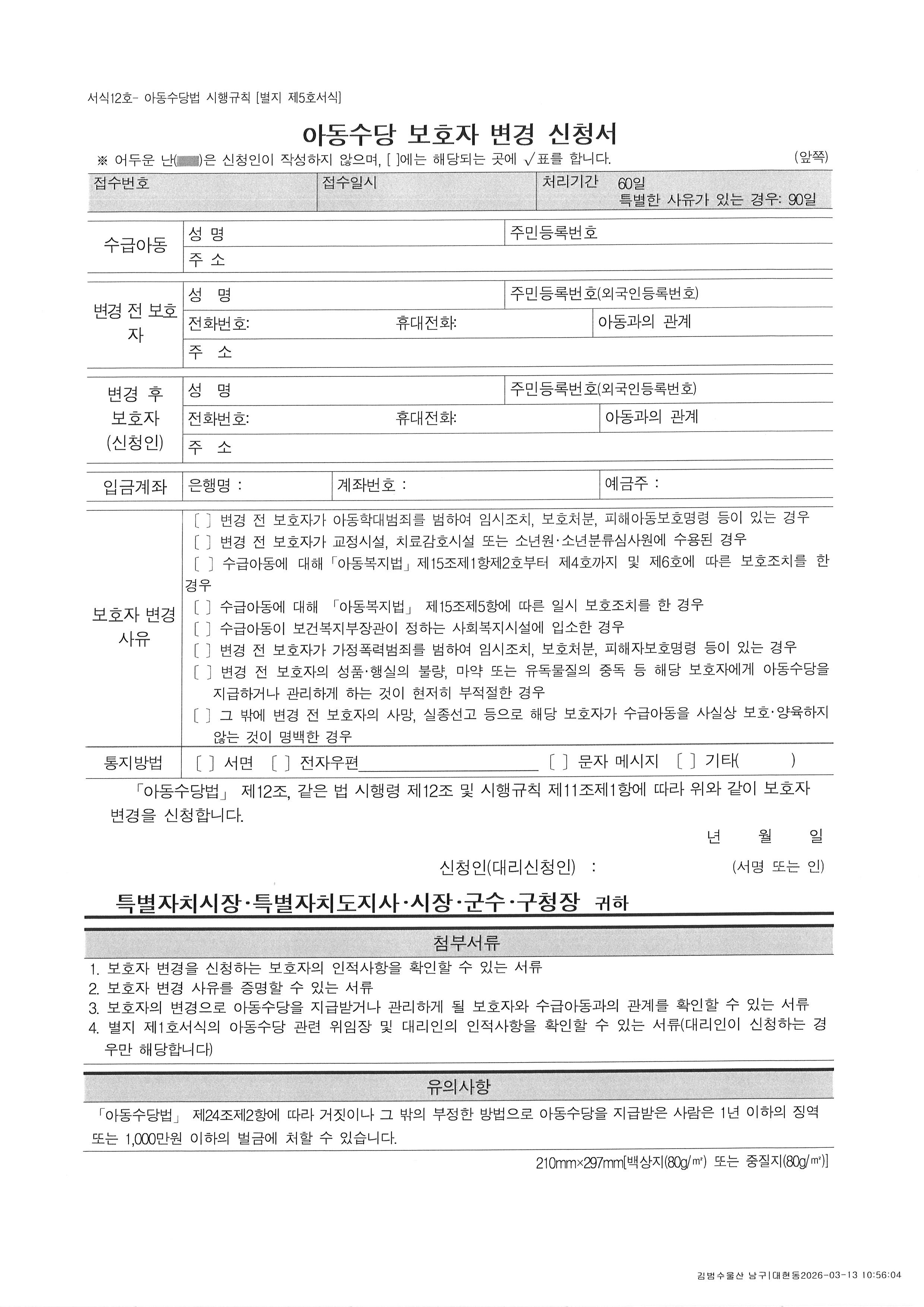 아동수당 직권처리 관련 안내 및 서식안내(보호자 변경 및 복지급여 계좌변경 신청서)