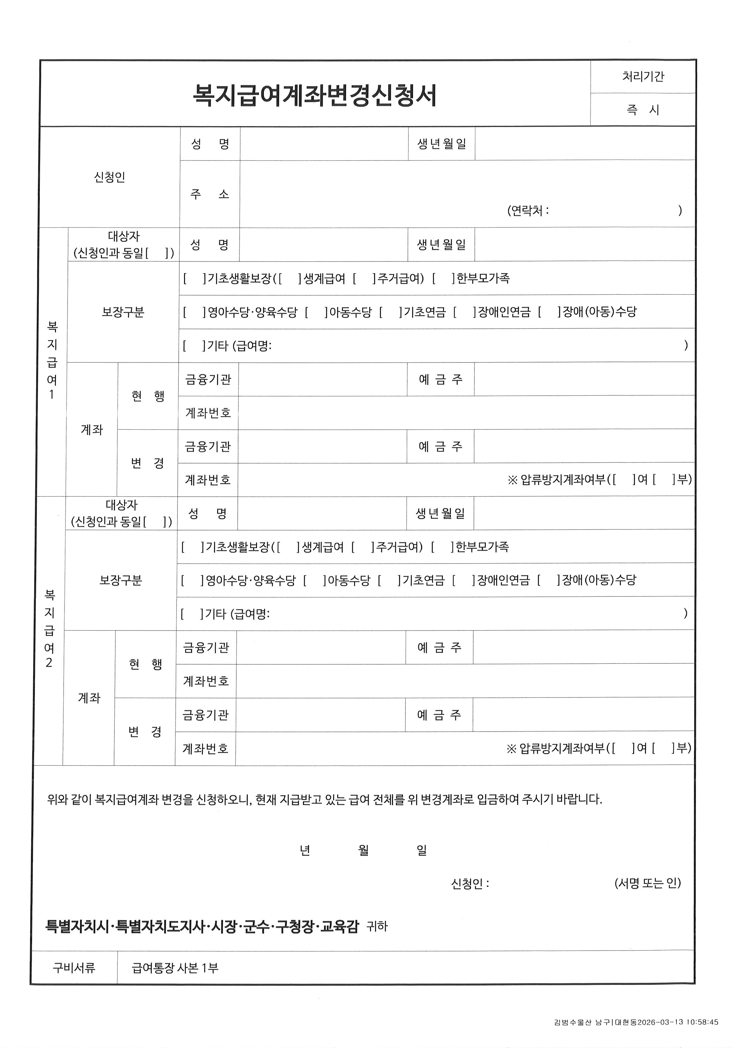 아동수당 직권처리 관련 안내 및 서식안내(보호자 변경 및 복지급여 계좌변경 신청서)