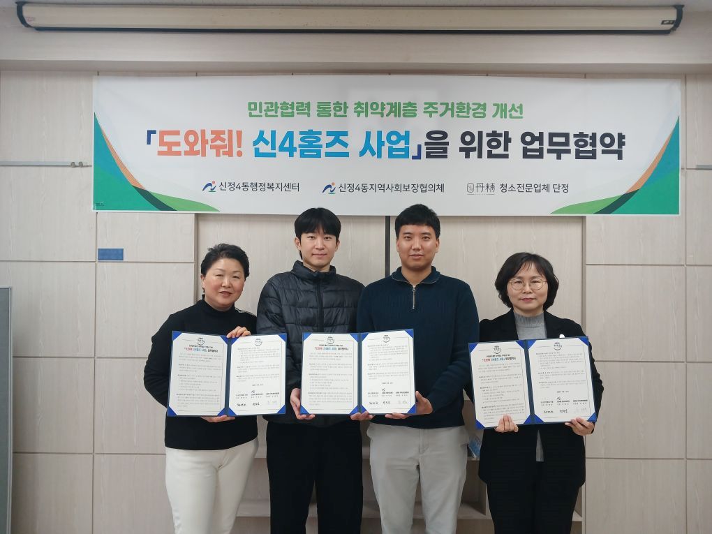 신정4동지역사회보장협의체 청소업체 단정업무협약식
