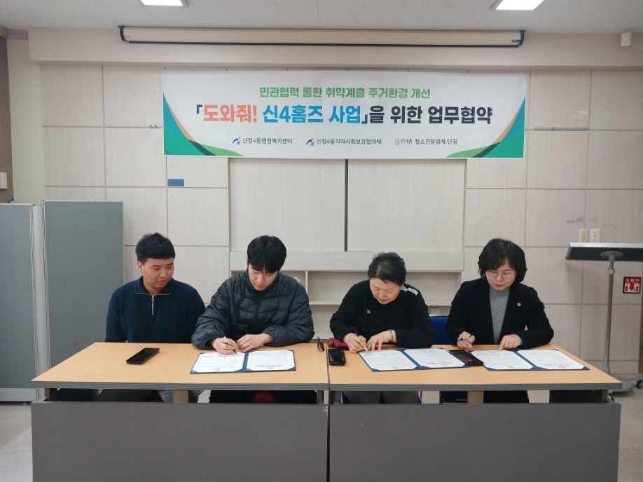 신정4동지역사회보장협의체 청소업체 단정업무협약식