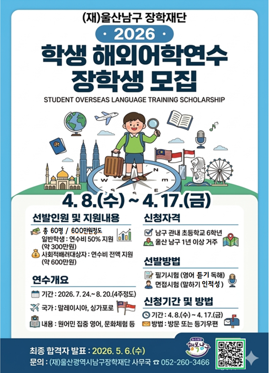 2026년 학생 해외어학연수 장학생 선발계획 공고