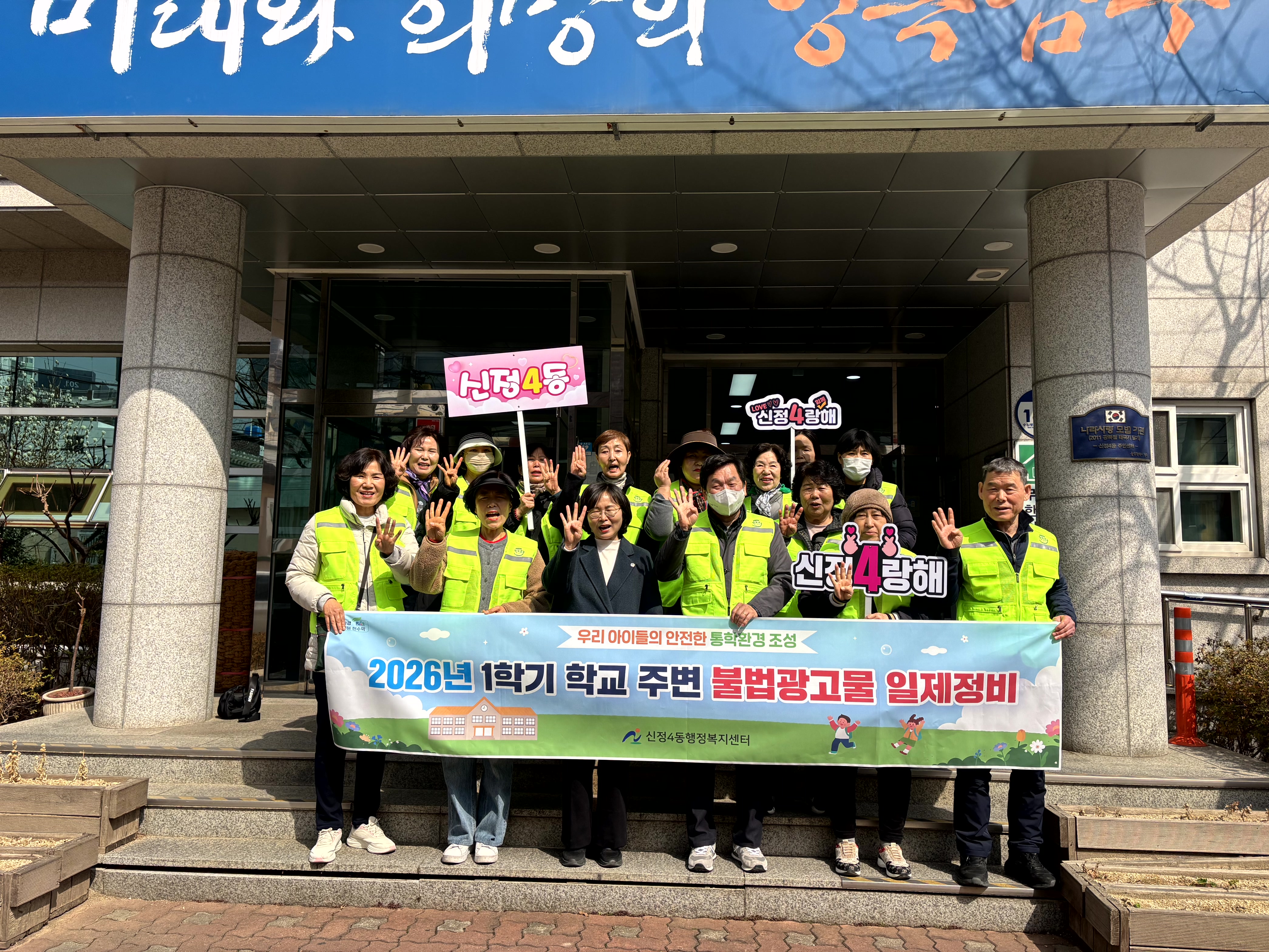 온동네봉사단 2026년 1학기 학교주변 불법광고물 일제정비 실시