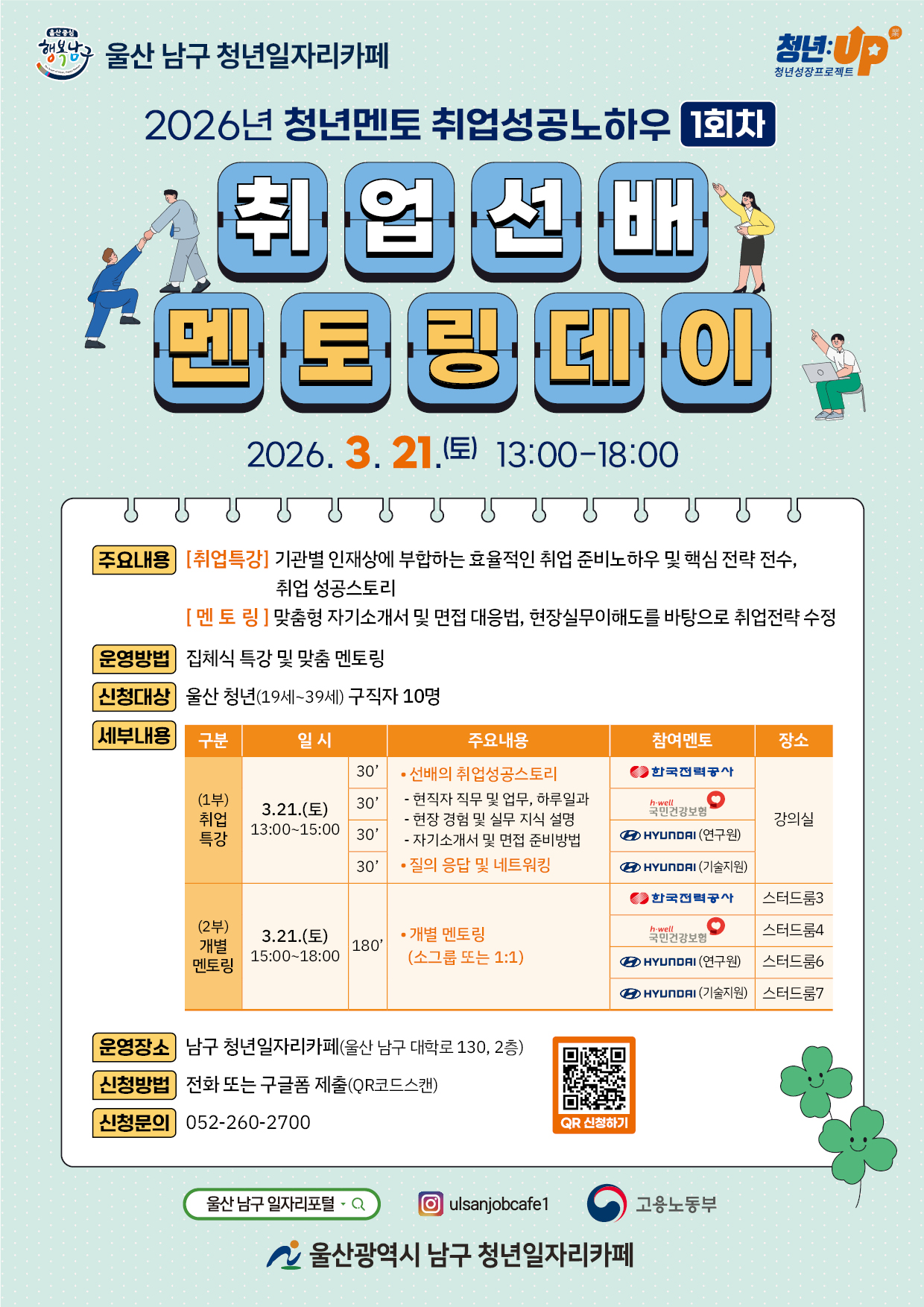 청년일자리카페 「취업선배 멘토링 데이」 안내