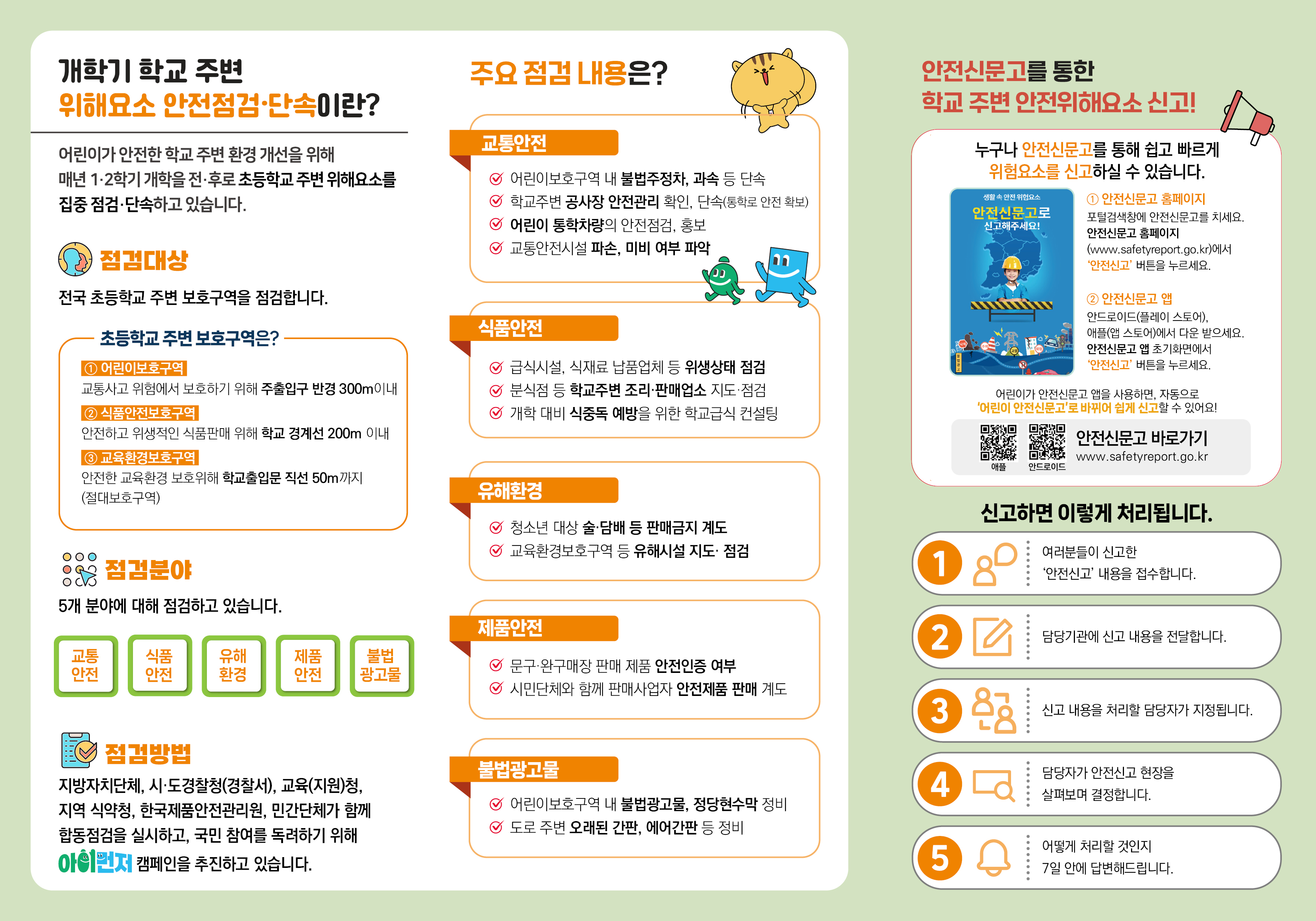 2026년 개학기(1학기) 학교 주변 불법광고물 일제정비 안내