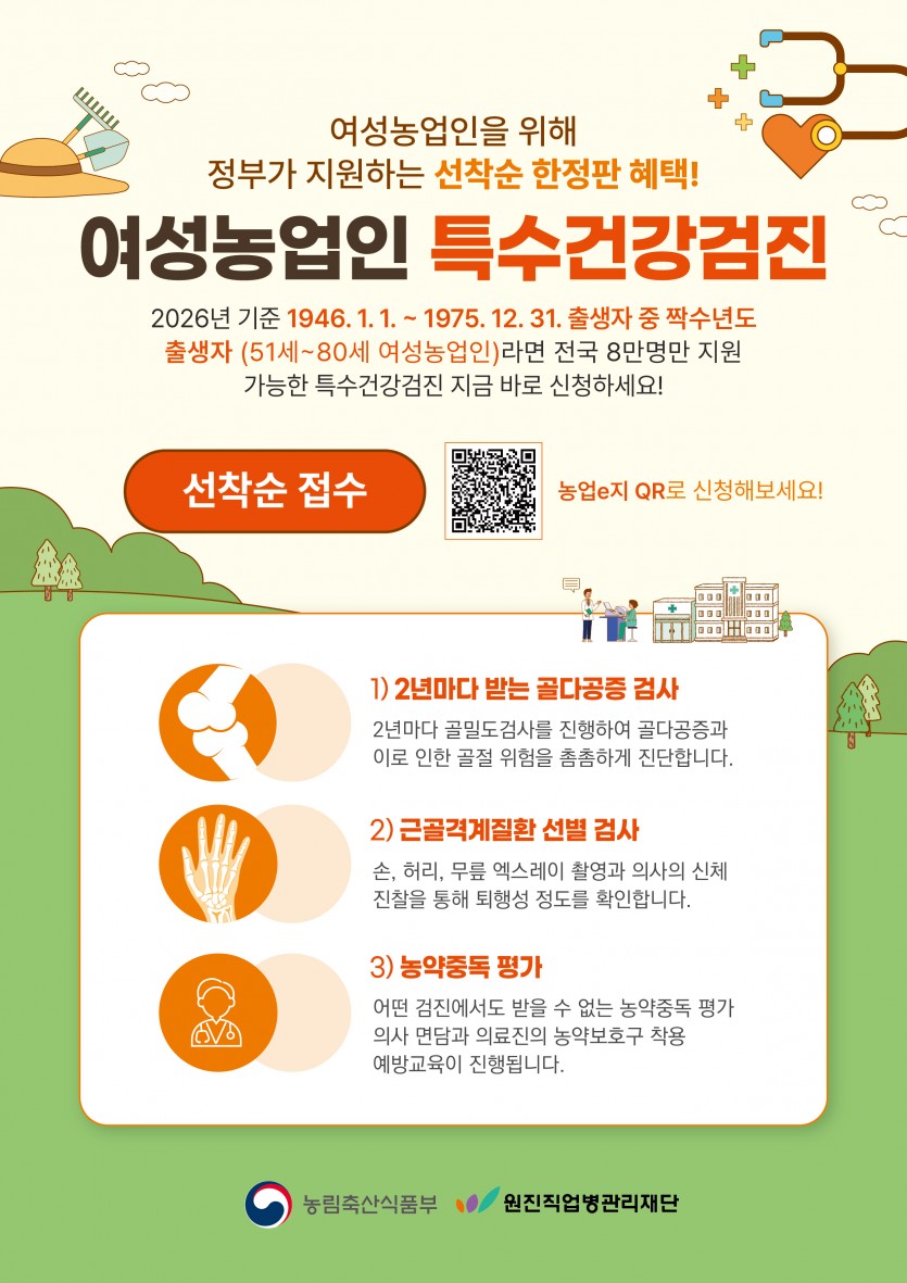 2026년 여성농업인 특수건강검진 지원사업 안내