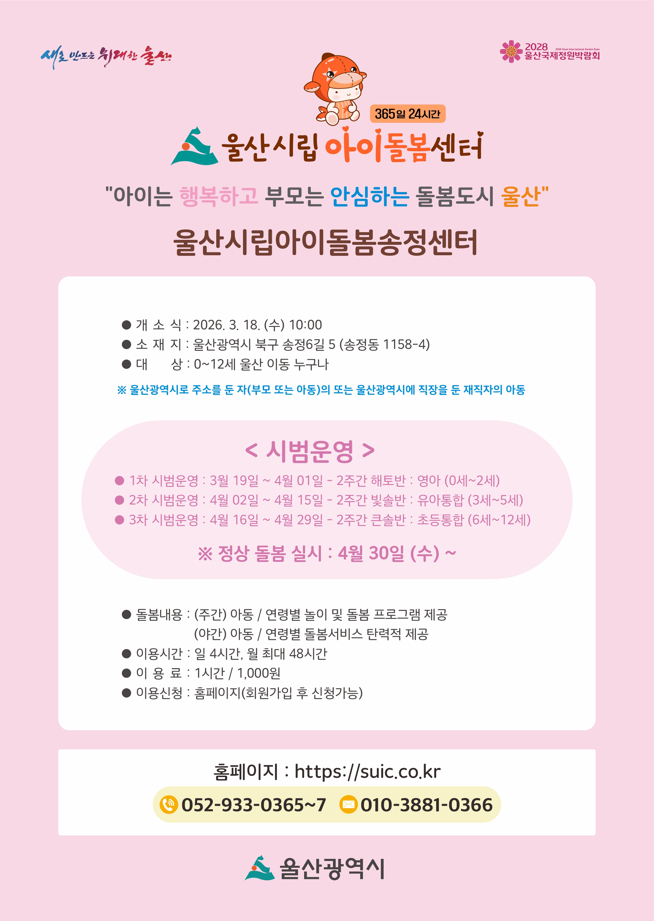 울산시립아이돌봄 송정센터 개소 안내 및 홍보