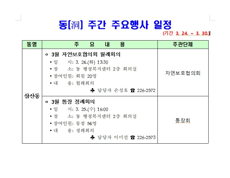 삼산동 주간 주요행사(3.24.~3.30.)