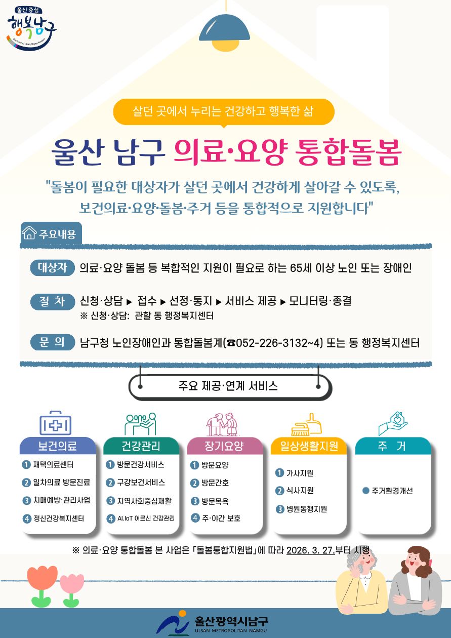 울산 남구 「의료·요양 통합돌봄」 신청 안내  