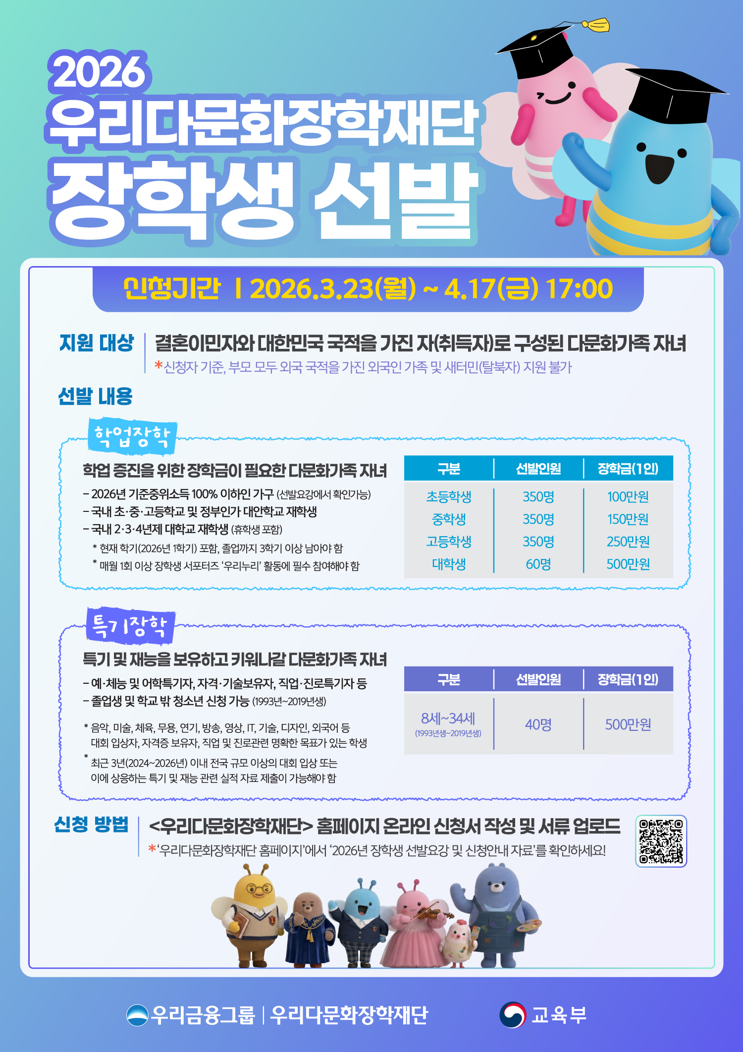 2026년 우리다문화장학재단 장학사업 신청 안내