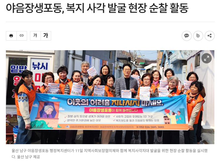 야음장생포동, 복지 사각 발굴 현장 순찰 활동