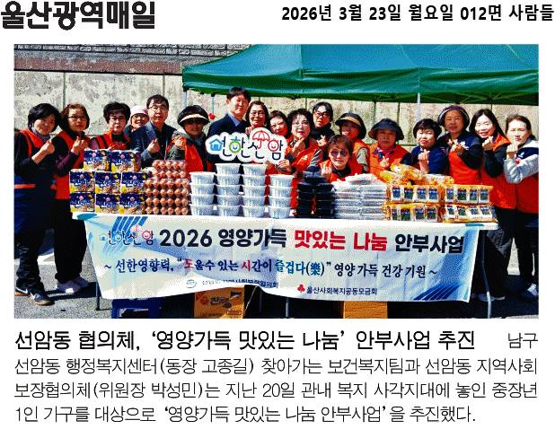 선암동 지역사회보장협의체, 영양가득 맛있는 나눔 안부사업 추진