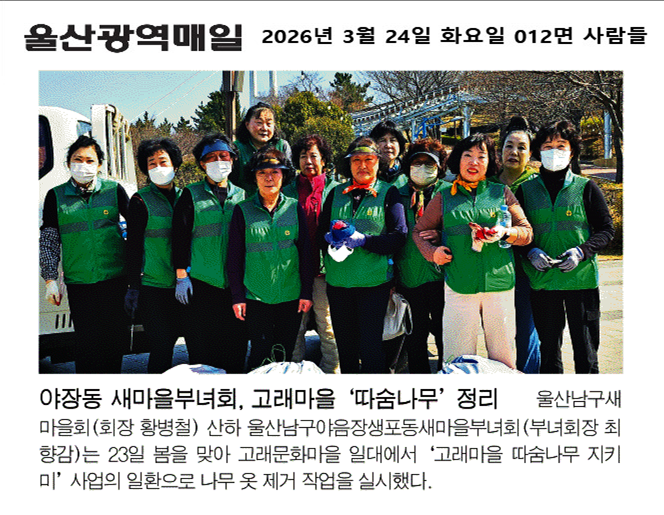 야장동 새마을부녀회, 고래마을 