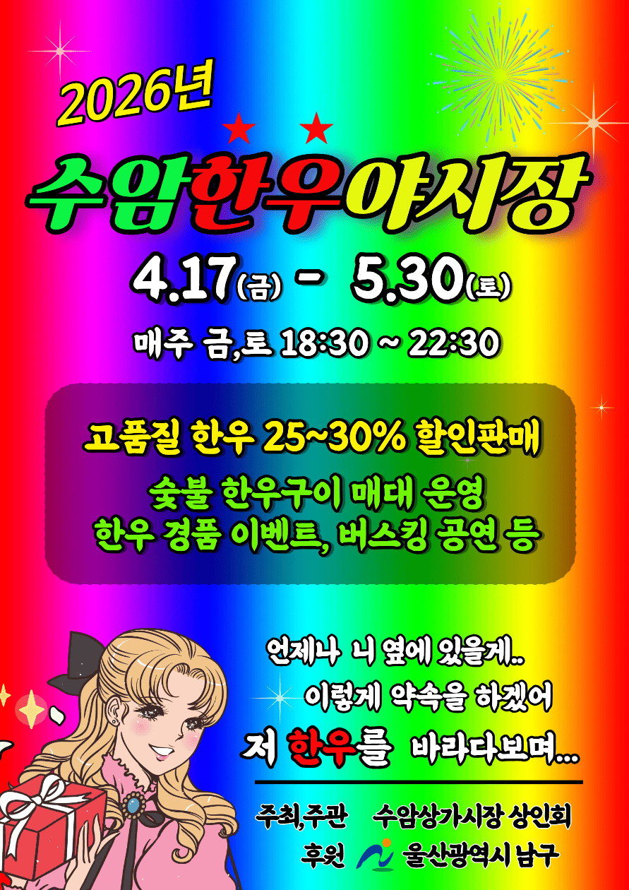 2026년 수암한우야시장 개장