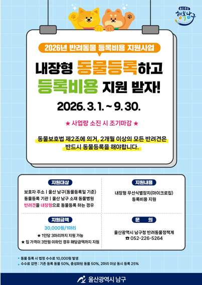 2026년도 반려동물 등록비용 지원사업 안내