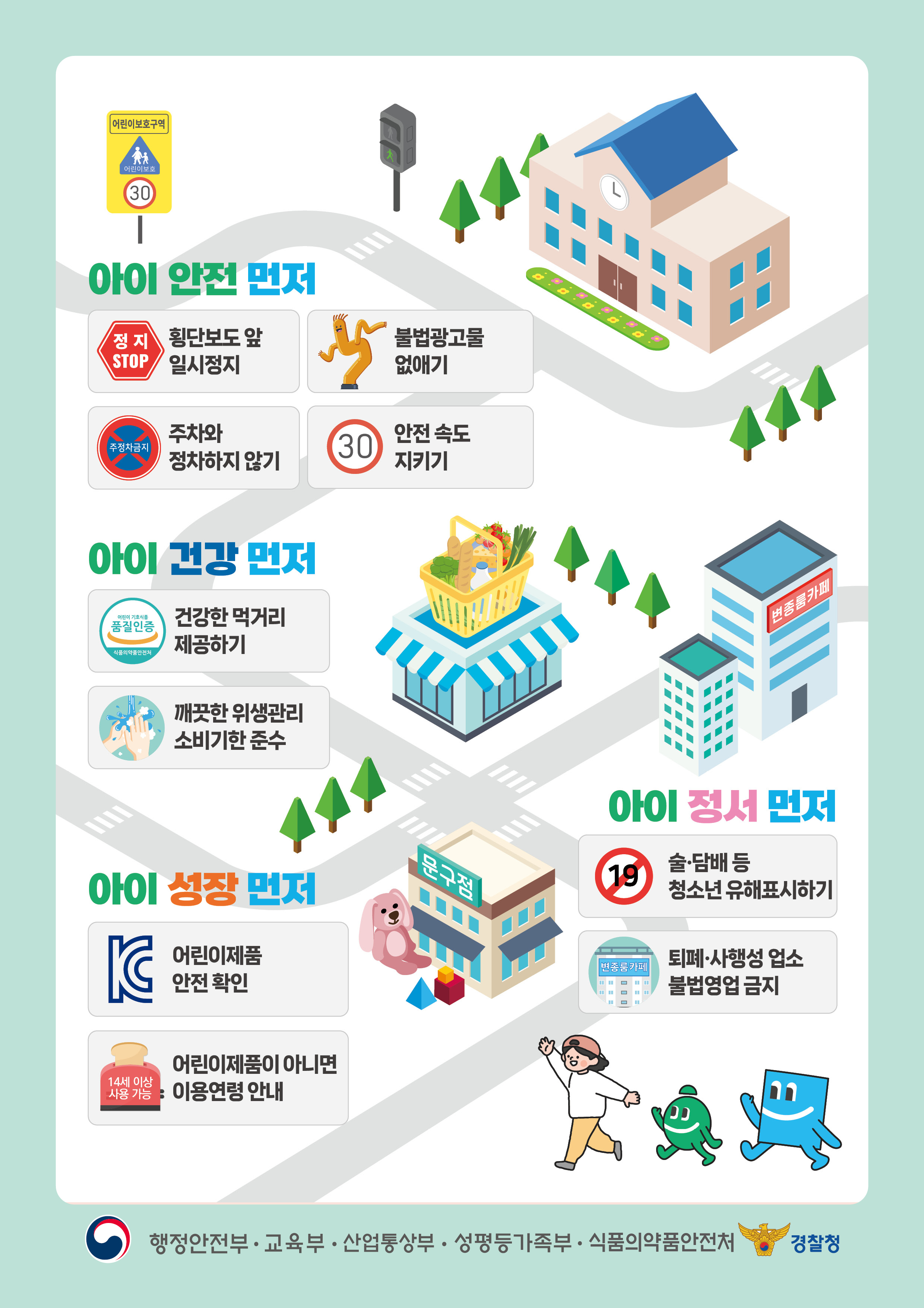 2026년 초등학교 개학기(1학기) 위해요소 홍보