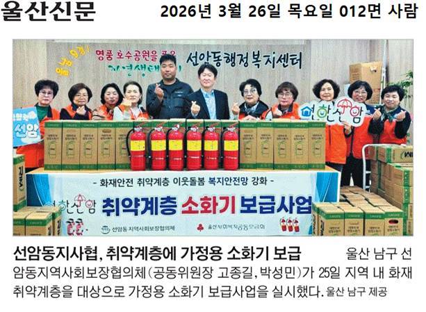 선암동 지역사회보장협의체, 취약계층에 가정용 소화기 보급