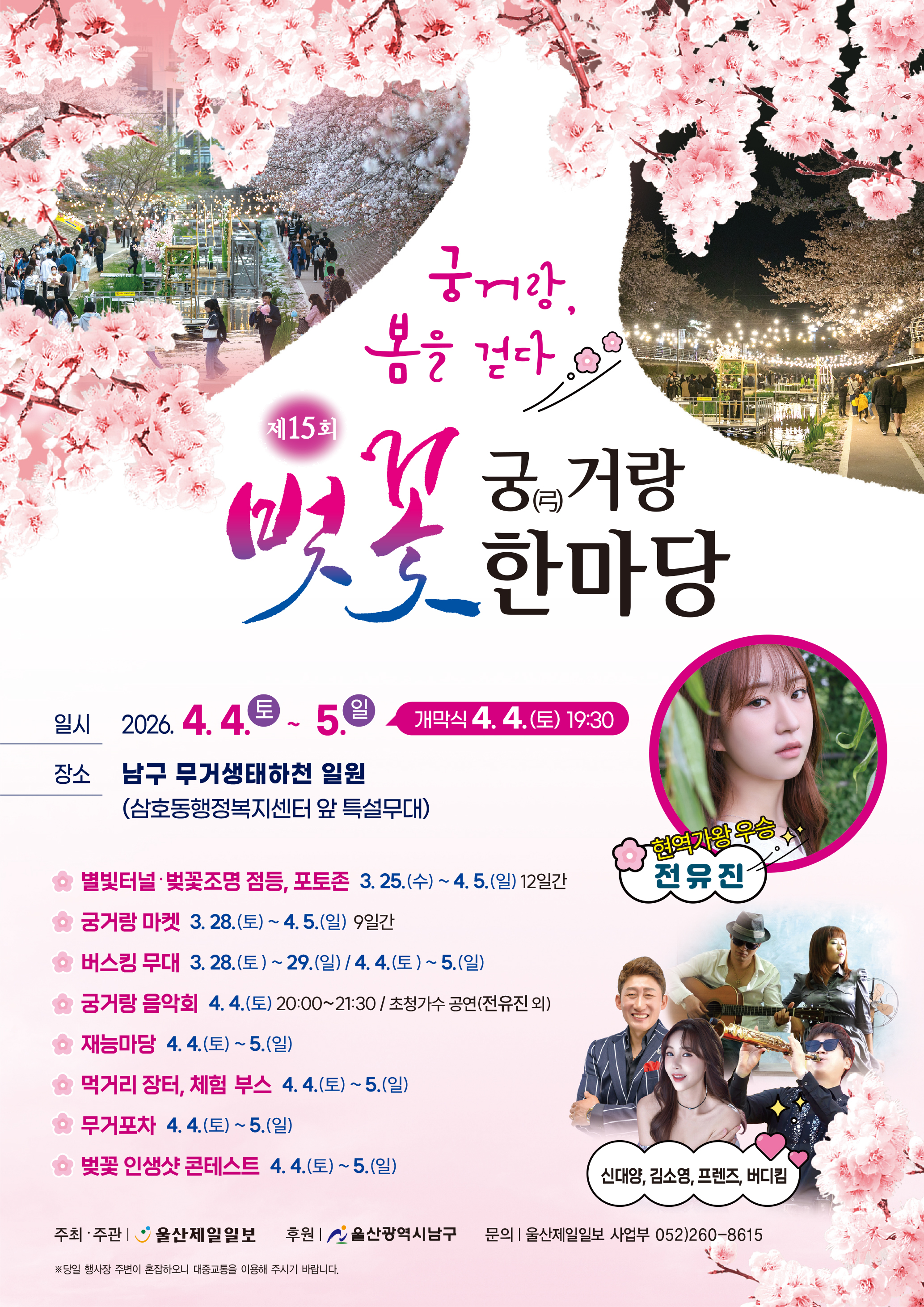 제15회 궁거랑 벚꽃 한마당 홍보