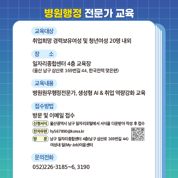 「병원 원무행정 전문가 자격증(2급) 취득 및 AI 활용 교육」수강생 모집 안내