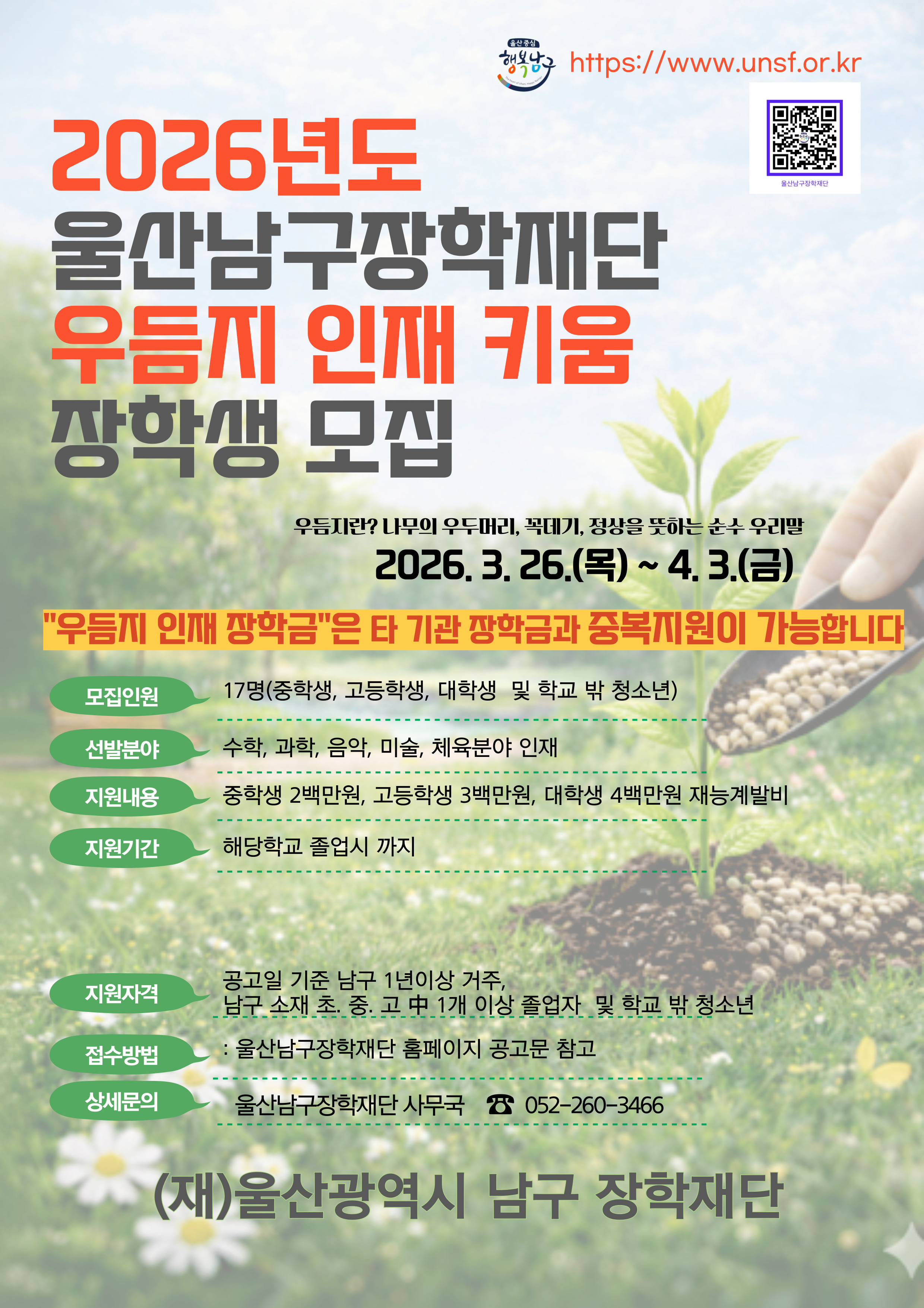 2026년 우듬지 인재키움 장학생 모집