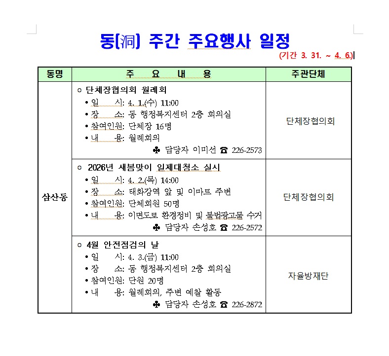 삼산동 주간 주요행사(3.31.~4.6.)