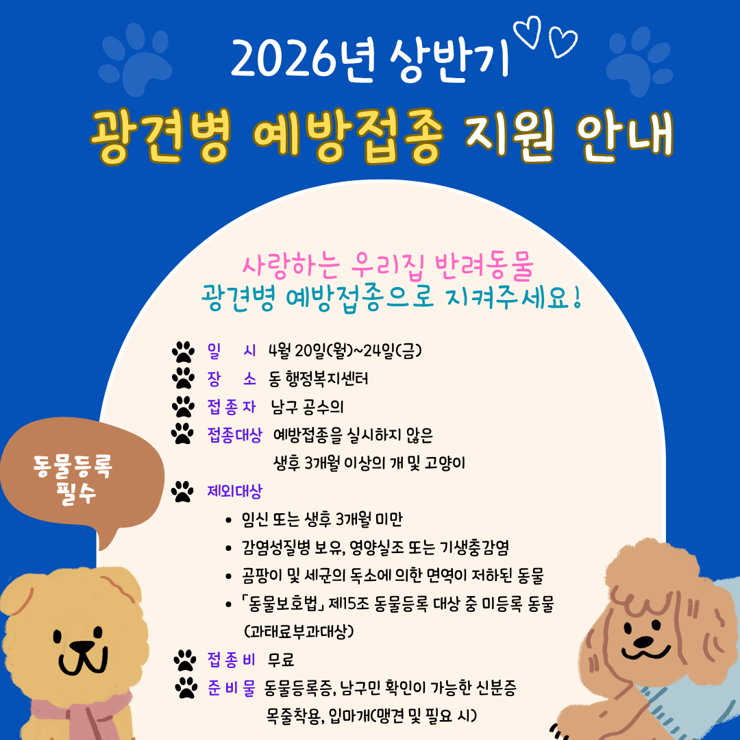 2026 상반기 광견병 예방접종 알림