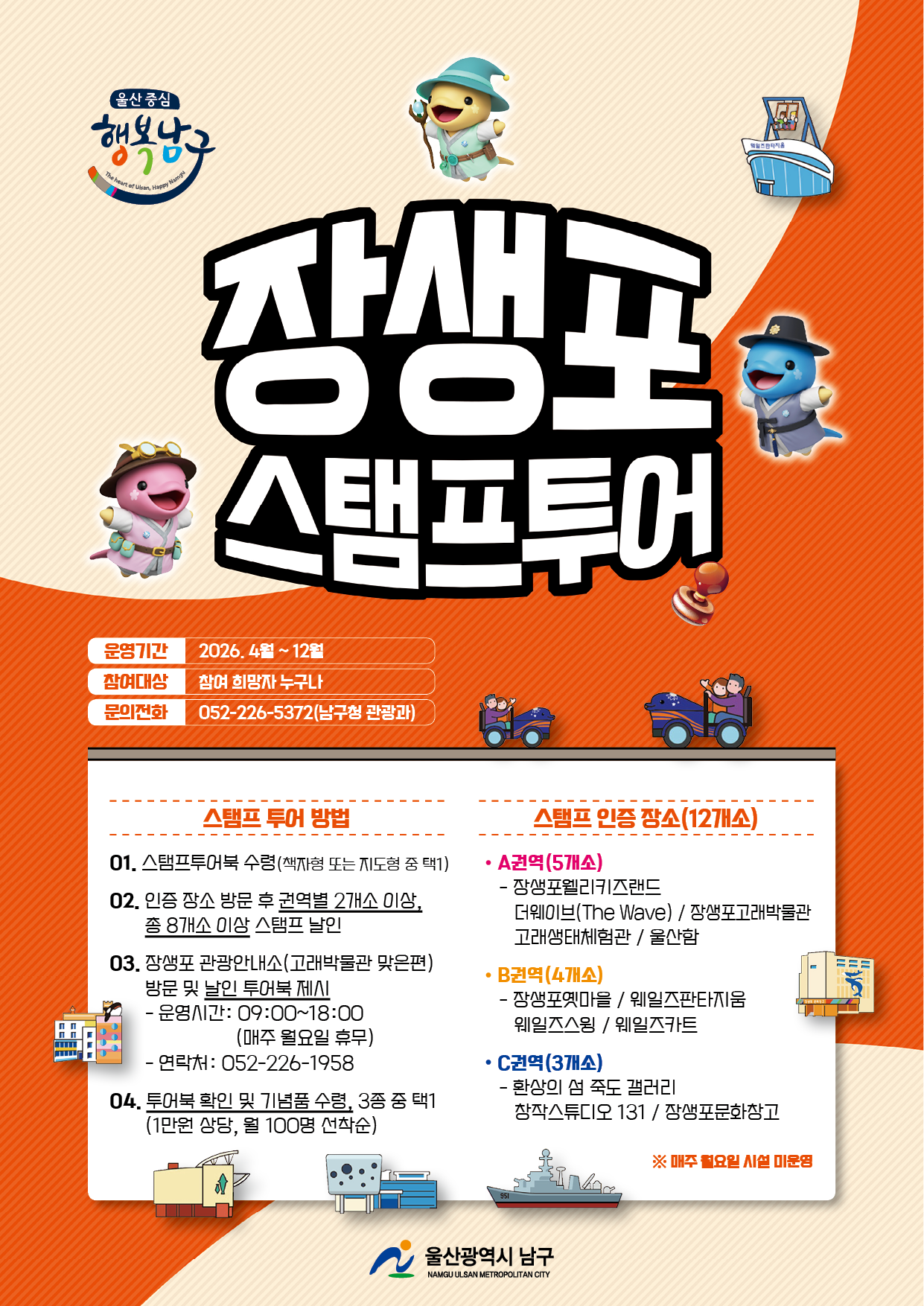 2026년 울산 남구 장생포 스탬프투어 안내