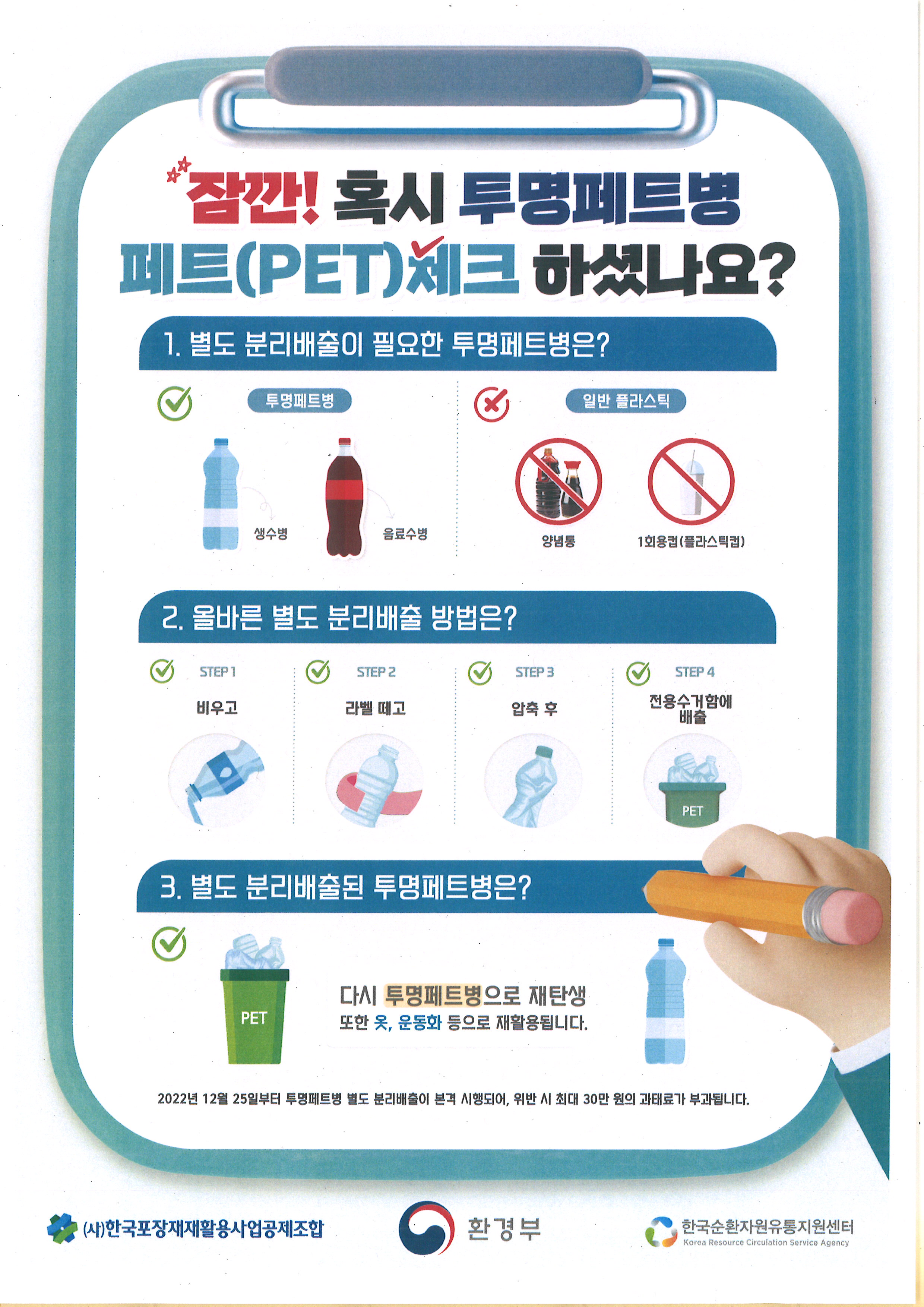 투명페트병 및 재활용품 배출 안내