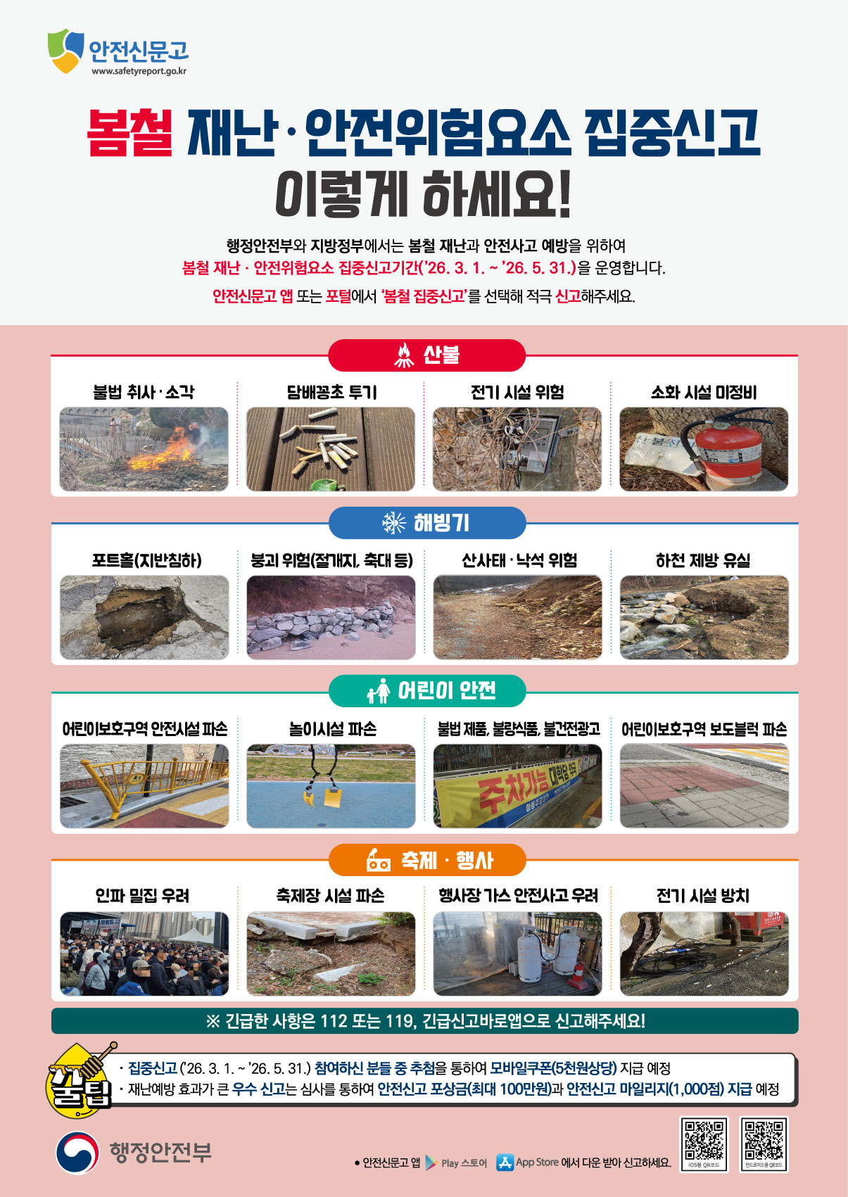 봄철 재난 안전 집중신고제