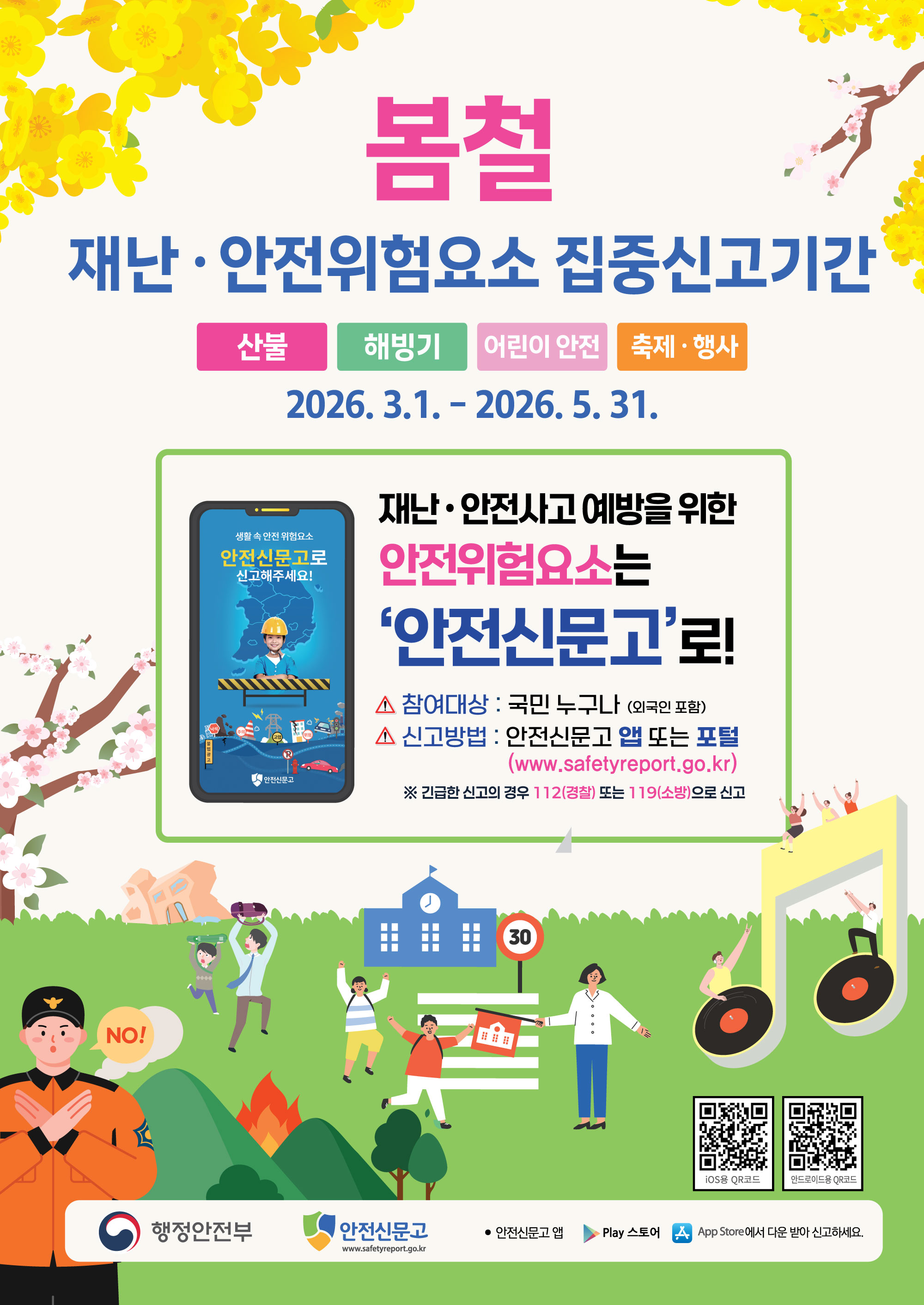 봄철 재난 안전 집중신고제