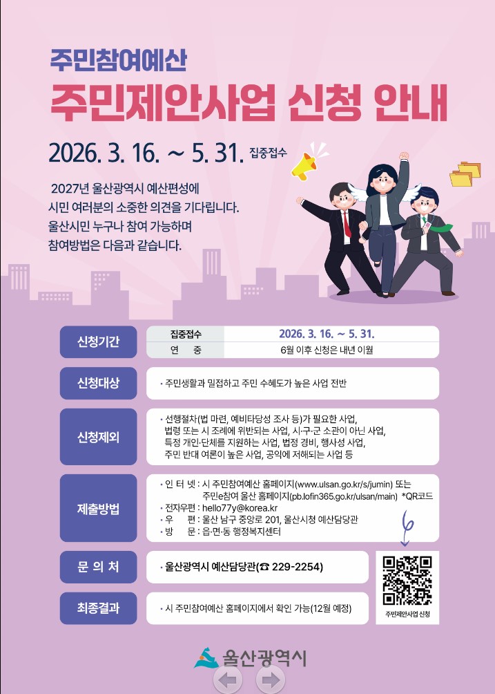 주민참여예산 주민제안사업 신청 안내