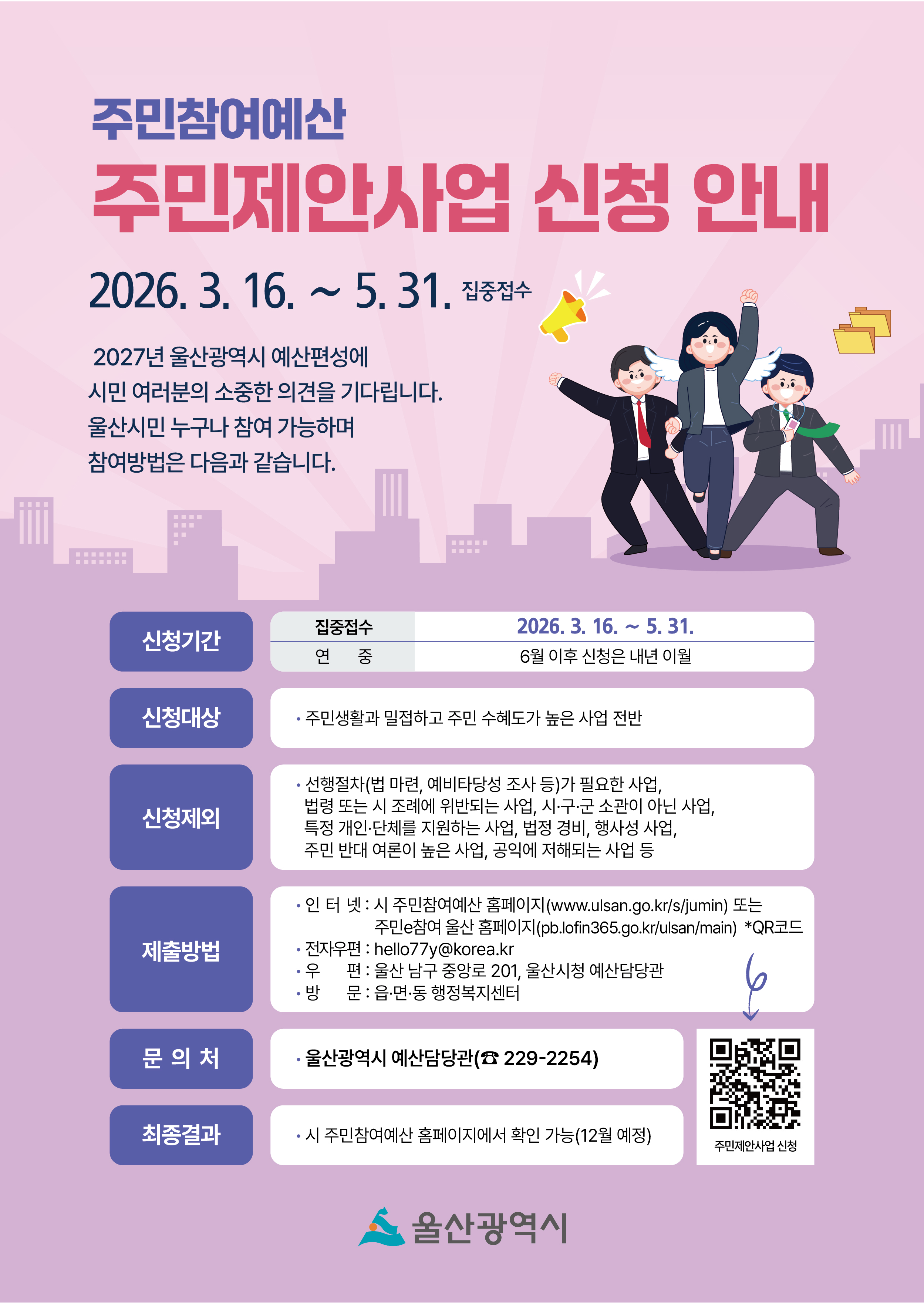 (주민참여예산) 주민제안사업 신청 안내