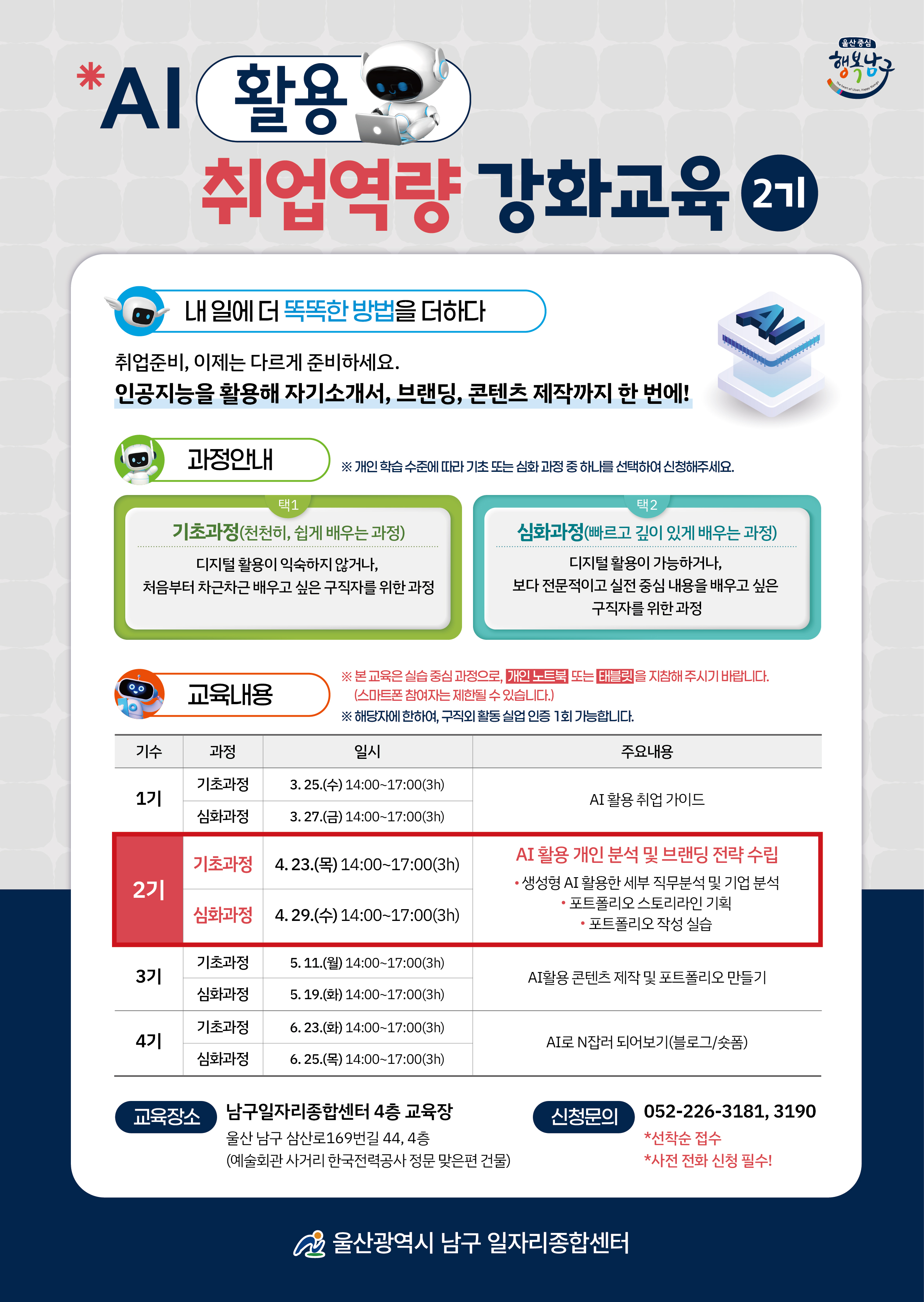 「AI 활용 취업역량 강화교육 2기」 모집 홍보