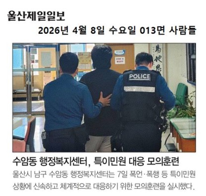 수암동 행정복지센터, 특이민원 대응 모의훈련