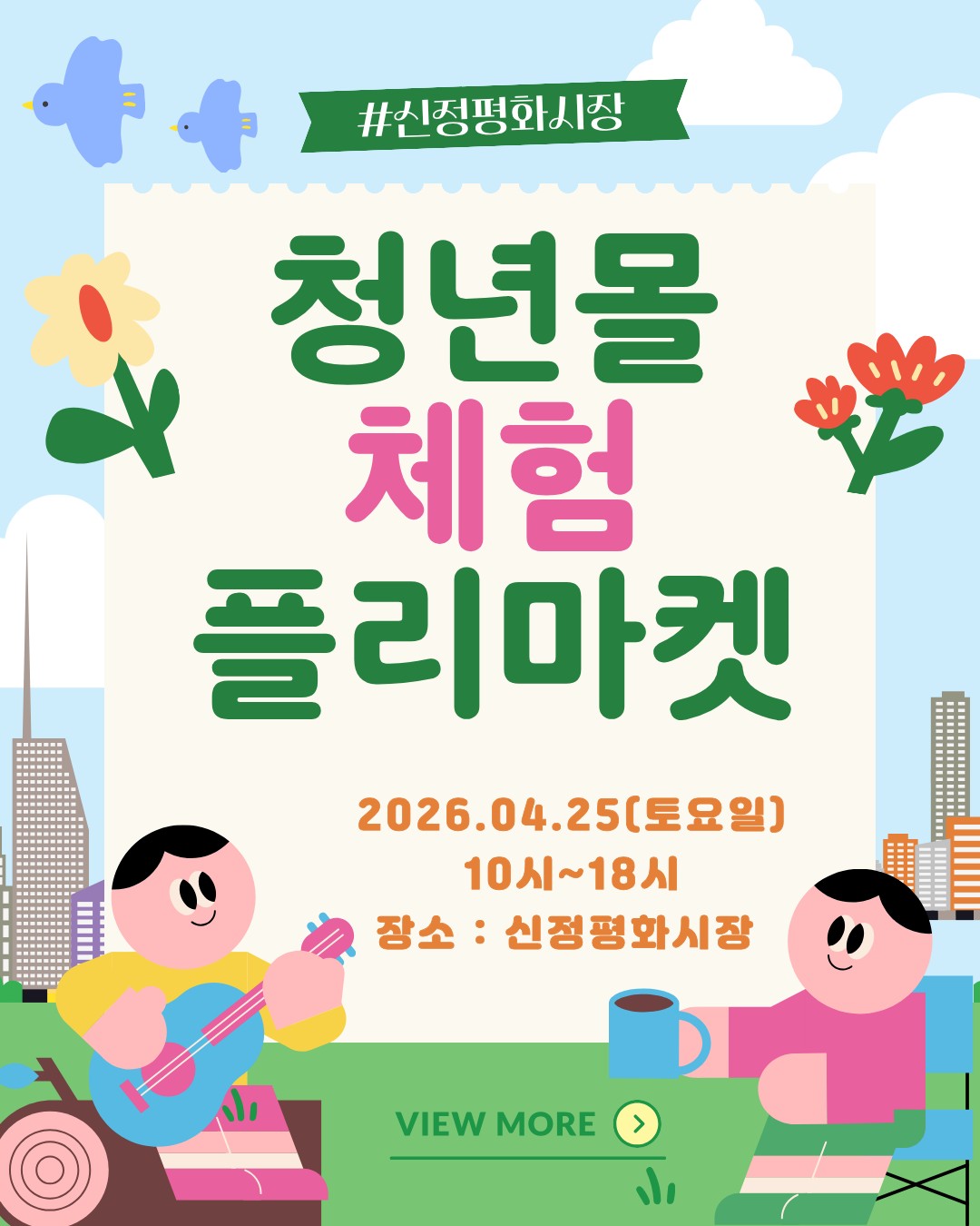 신정평화시장 청년몰 「키즈와 맘」 플리마켓 홍보