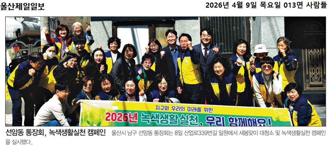 선암동 통장회, 새봄맞이 환경정비 및 녹색생활실천 캠페인 실시