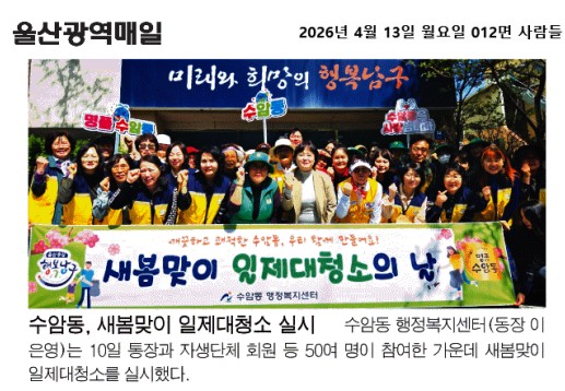 수암동, 새봄맞이 일제대청소 실시