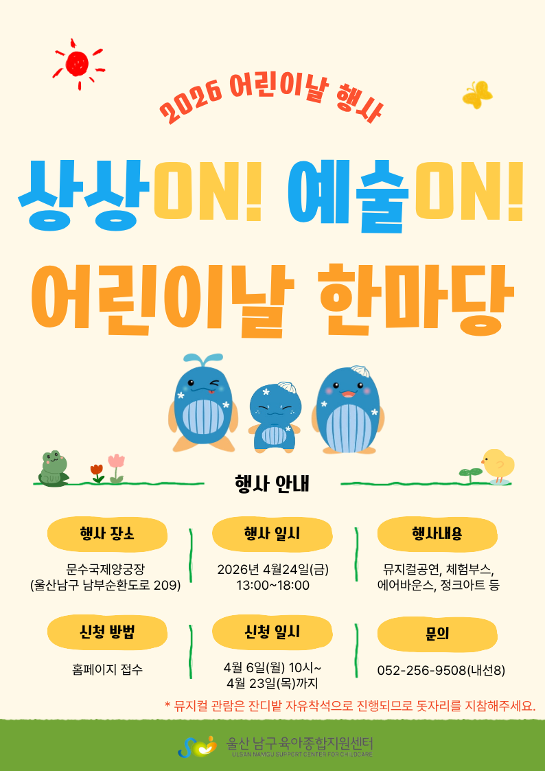 상상 ON! 예술 ON! 어린이날 한마당 홍보 