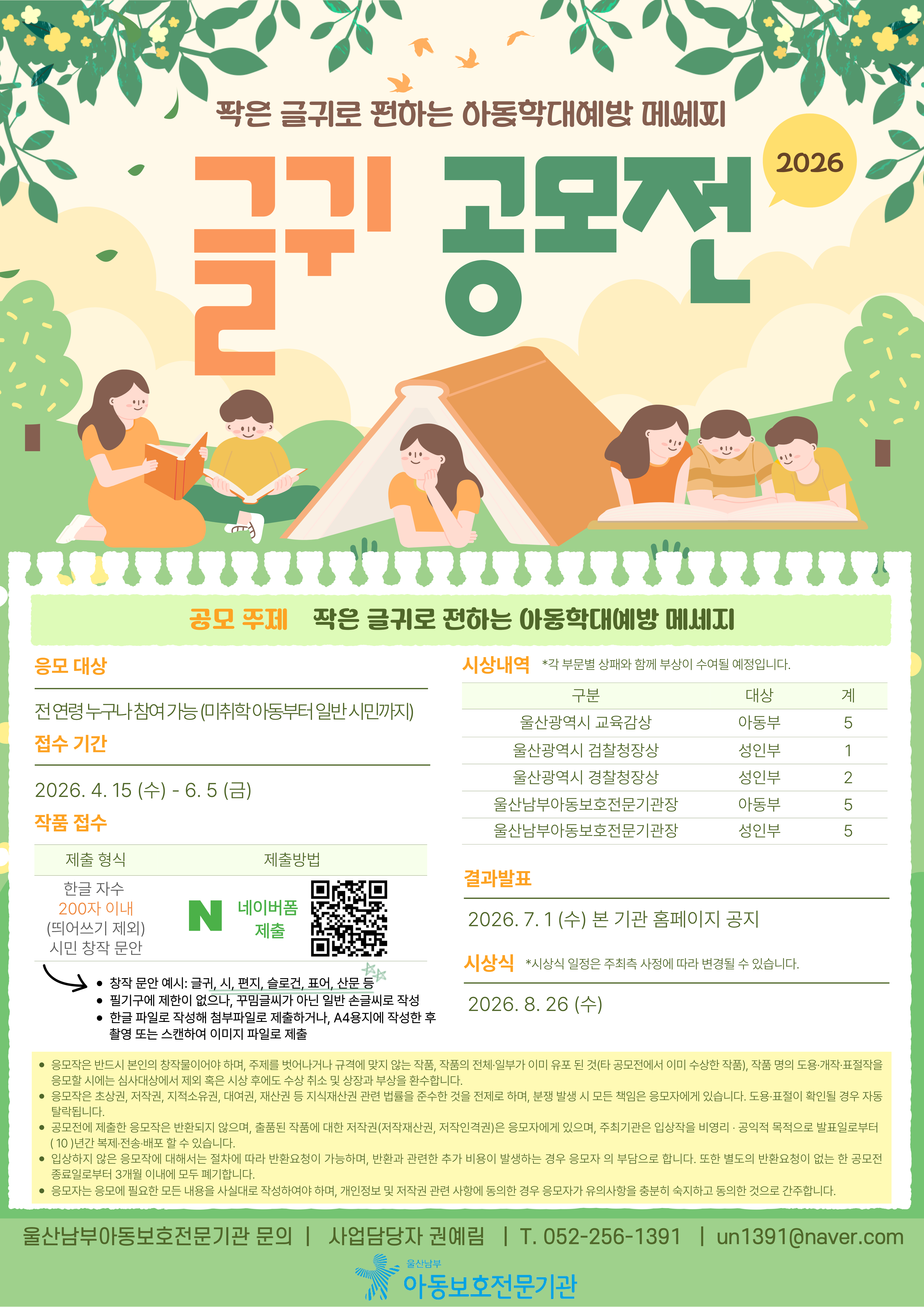 2026년 아동학대 예방 글귀 공모전 안내